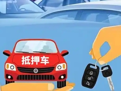 祁东不押车贷款怎么贷?祁东不押车哪里可以办理?